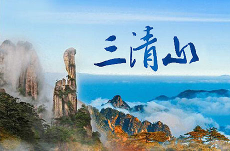 三清山101